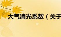 大气消光系数（关于大气消光系数简介）