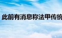 此前有消息称法甲传统劲旅马赛有意引进C罗