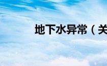 地下水异常（关于地下水异常）