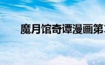 魔月馆奇谭漫画第1卷（魔月馆奇谭）