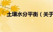 土壤水分平衡（关于土壤水分平衡简介）