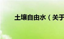 土壤自由水（关于土壤自由水简介）