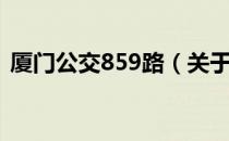 厦门公交859路（关于厦门公交859路介绍）