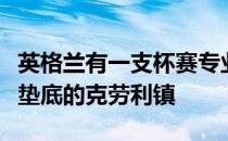 英格兰有一支杯赛专业户第四级联赛英乙几乎垫底的克劳利镇