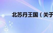 北苏丹王国（关于北苏丹王国简介）