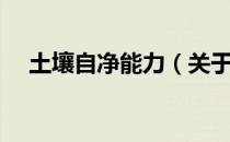 土壤自净能力（关于土壤自净能力简介）