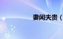 妻闲夫贵（妻贤夫贵）