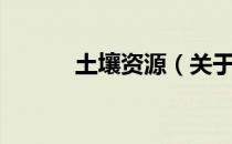 土壤资源（关于土壤资源简介）