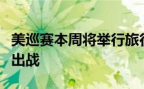 美巡赛本周将举行旅行者挑战赛世界前五悉数出战