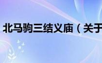 北马驹三结义庙（关于北马驹三结义庙简介）