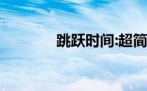 跳跃时间:超简单HIIT培训班
