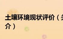 土壤环境现状评价（关于土壤环境现状评价简介）