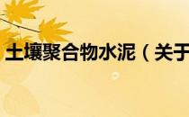 土壤聚合物水泥（关于土壤聚合物水泥简介）