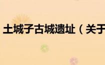 土城子古城遗址（关于土城子古城遗址简介）