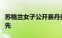 苏格兰女子公开赛丹麦选手拉尔森取得会馆领先