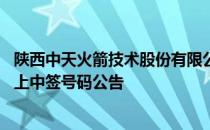 陕西中天火箭技术股份有限公司 公开发行可转换公司债券网上中签号码公告