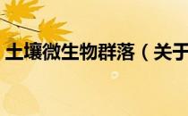 土壤微生物群落（关于土壤微生物群落简介）