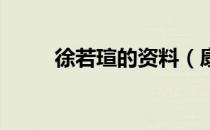 徐若瑄的资料（康熙来了 徐若瑄）