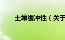 土壤缓冲性（关于土壤缓冲性简介）