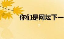 你们是网坛下一代你们必须接班