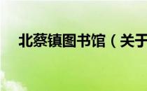 北蔡镇图书馆（关于北蔡镇图书馆简介）