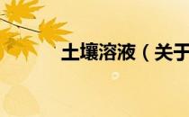 土壤溶液（关于土壤溶液简介）