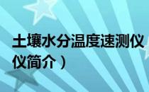土壤水分温度速测仪（关于土壤水分温度速测仪简介）