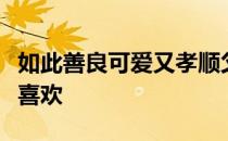 如此善良可爱又孝顺父母的体操女孩又有谁不喜欢