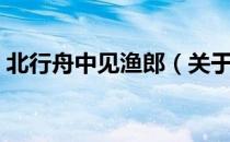 北行舟中见渔郎（关于北行舟中见渔郎简介）