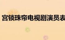 宫锁珠帘电视剧演员表（宫锁珠帘的演员表）