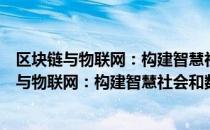 区块链与物联网：构建智慧社会和数字化世界（关于区块链与物联网：构建智慧社会和数字化世界简介）