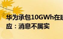 华为承包10GWh在建电芯产能？德赛电池回应：消息不属实