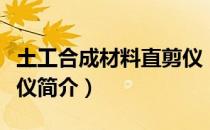 土工合成材料直剪仪（关于土工合成材料直剪仪简介）