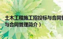 土木工程施工招投标与合同管理（关于土木工程施工招投标与合同管理简介）