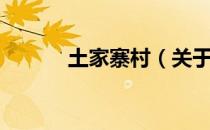 土家寨村（关于土家寨村简介）