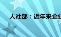 人社部：近年来企业社保成本大幅降低