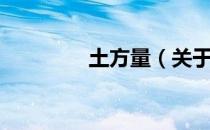 土方量（关于土方量简介）