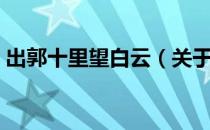 出郭十里望白云（关于出郭十里望白云介绍）