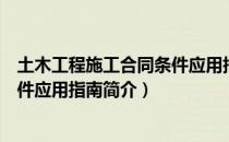 土木工程施工合同条件应用指南（关于土木工程施工合同条件应用指南简介）