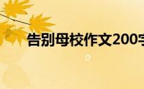 告别母校作文200字（告别母校作文）