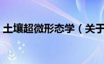 土壤超微形态学（关于土壤超微形态学简介）