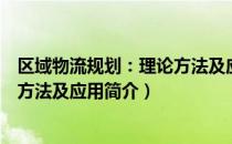 区域物流规划：理论方法及应用（关于区域物流规划：理论方法及应用简介）