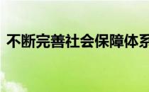 不断完善社会保障体系 推进社会保障全覆盖