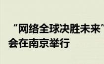 “网络全球决胜未来”第六届未来网络发展大会在南京举行