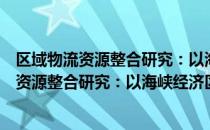 区域物流资源整合研究：以海峡经济区为例（关于区域物流资源整合研究：以海峡经济区为例简介）
