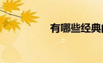 有哪些经典的抗阻训练 