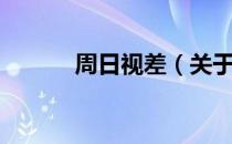 周日视差（关于周日视差介绍）