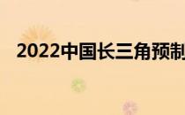 2022中国长三角预制菜产业大会正式开幕