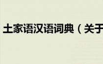 土家语汉语词典（关于土家语汉语词典简介）