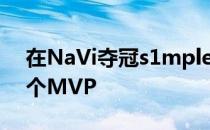 在NaVi夺冠s1mple拿到电竞职业生涯第十个MVP